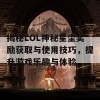 揭秘LOL神秘星尘奖励获取与使用技巧，提升游戏乐趣与体验