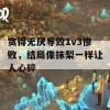 贪得无厌导致1v3惨败，结局像抹梨一样让人心碎