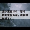 盛少宠妻100：他对她的爱有多深，看看就知道了！