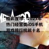 精彩推荐：2023年热门经营类iOS手机游戏排行榜前十名