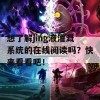 想了解jing液灌溉系统的在线阅读吗？快来看看吧！