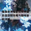 魔兽世界暗影牧师神器彩蛋获取攻略与趣味体验详解