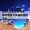 战地1左轮彩蛋揭秘：寻找惊喜与乐趣的冒险之旅