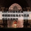 DNF100级男机械师刷图技能加点与实战技巧全面解析