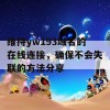 维持yw193域名的在线连接，确保不会失联的方法分享