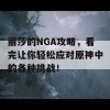 丽莎的NGA攻略，看完让你轻松应对原神中的各种挑战！