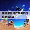 甜蜜恩爱国产夫妻的肉麻对话AW