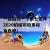 一起回顾一下第七龙神2020的精彩故事和角色吧！