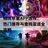 畅玩苹果APP游戏：热门推荐与查找渠道全攻略