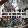 桃花源记手游师徒系统详解：出师奖励与师徒奖励的重要性分析