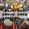 《部落冲突》龙球流攻击策略详解：兵种配置与实用技巧解析