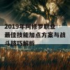 2019年阿修罗职业最佳技能加点方案与战斗技巧解析