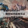 掌握Alphacam：数控技术应用与alcormp教程全解析