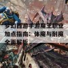 梦幻西游手游魔王职业加点指南：体魔与耐魔全面解析