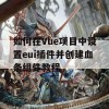 如何在Vue项目中设置eui插件并创建血条组件教程