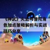 《神武》火云与普陀角色加点策略解析与实战技巧分享