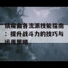 镇魔曲各流派技能指南：提升战斗力的技巧与运用策略