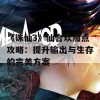 《诛仙3》仙合欢加点攻略：提升输出与生存的完美方案