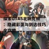 探索GTA5北扬克顿：隐藏彩蛋与到达技巧全攻略