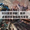 CINEMA 4D R16安装详解：新手必看的完整指南与常见问题解决方案