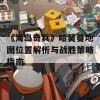 《海岛奇兵》哈莫曼地图位置解析与战胜策略指南