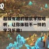 超级有趣的银欲学院哈啊，让你体验不一样的学习乐趣！