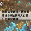 想免费看直播？快来看看这个B站软件入口鹞！无需付费哦！