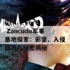 GTA V Fort Zancudo军事基地探索：彩蛋、入侵技巧与秘密揭秘