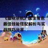 《黎明杀机》医生角色最佳技能搭配解析与实战技巧分享