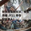 街头搭讪新玩法，鲸鱼传媒 JY11 带你配对素人！