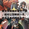 果冻传媒最好看的一部，绝对让你眼前一亮、停不下来的精彩大作！