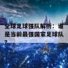 全球足球强队解析：谁是当前最强国家足球队？