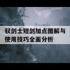 驭剑士短剑加点图解与使用技巧全面分析