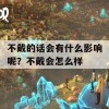 不戴的话会有什么影响呢？不戴会怎么样