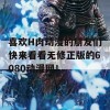 喜欢H肉动漫的朋友们快来看看无修正版的6080动漫网！