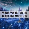 苹果用户必看：热门游戏盒子推荐与对比分析