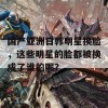 国产亚洲日韩明星换脸，这些明星的脸都被换成了谁的呢？