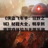 《侠盗飞车手：狂野之城》秘籍大全，畅享刺激游戏体验与无限乐趣