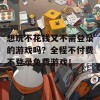 想玩不花钱又不需登录的游戏吗？全程不付费不登录免费游戏！