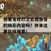 想看鬼吹灯之云南虫谷的精彩内容吗？快来这里在线观看！