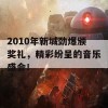 2010年新城劲爆颁奖礼，精彩纷呈的音乐盛会！