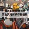 三国志14全解锁存档及全武将解锁存档使用指南