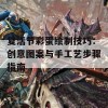 复活节彩蛋绘制技巧：创意图案与手工艺步骤指南