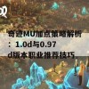 奇迹MU加点策略解析：1.0d与0.97d版本职业推荐技巧