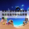 天龙八部手游峨眉角色加点全面分析与选择策略