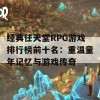 经典任天堂RPG游戏排行榜前十名：重温童年记忆与游戏传奇