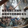 探索地狱亡灵栖所：揭秘游戏中的隐藏彩蛋与恐怖体验