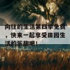 向往的生活第四季免费，快来一起享受田园生活的乐趣吧！