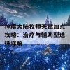 神魔大陆牧师天赋加点攻略：治疗与辅助型选择详解