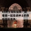 Ex绅士探险指南：跟着我一起走进绅士的奇妙冒险世界！